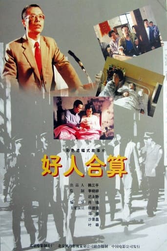 Poster of 好人合算