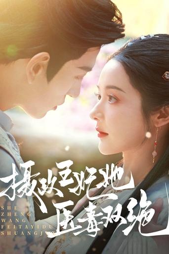 Poster of She Zheng Wang Fei Ta Yi Du Shuang Jue