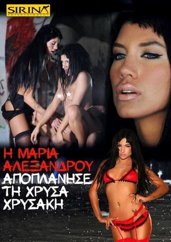 Poster of Η Μαρία Αλεξάνδρου αποπλάνησε τη Χρύσα Χρυσάκη