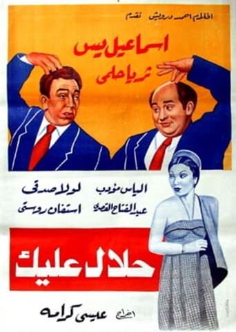 Poster of Halal ealayk