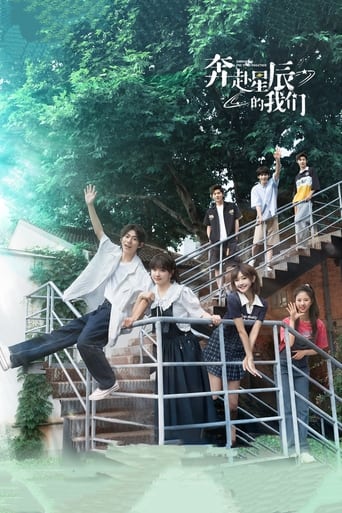 Poster of 奔赴星辰的我们