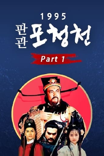 Poster of 1995 판관 포청천