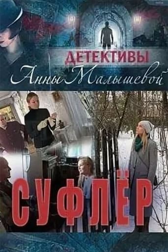 Portrait for Детективы Анны Малышевой - Season 2