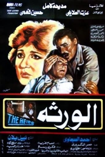 Poster of الورثة