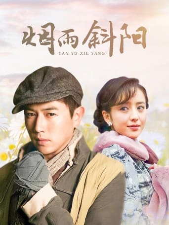 Poster of 烟雨斜阳