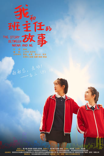 Poster of 我和班主任的故事