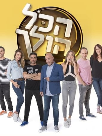 Portrait for הכל הולך - Season 2