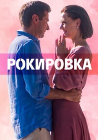 Poster of Рокировка