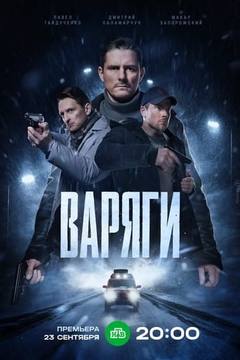 Poster of Варяги