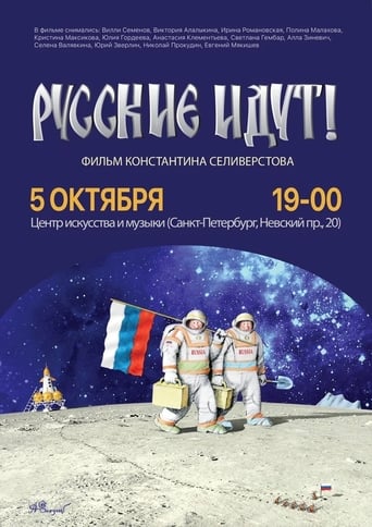 Poster of Русские идут!