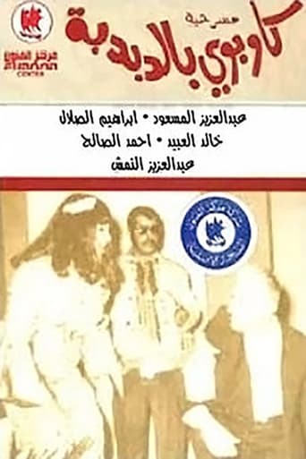 Poster of كاوبوي في الدبدبة