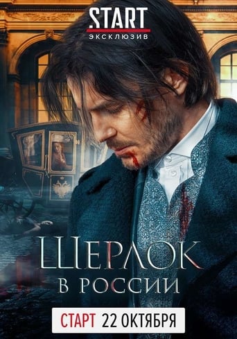 Portrait for Sherlock: The Russian Chronicles - Season 1