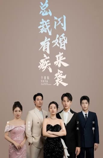 Poster of 总裁有疾闪婚来袭