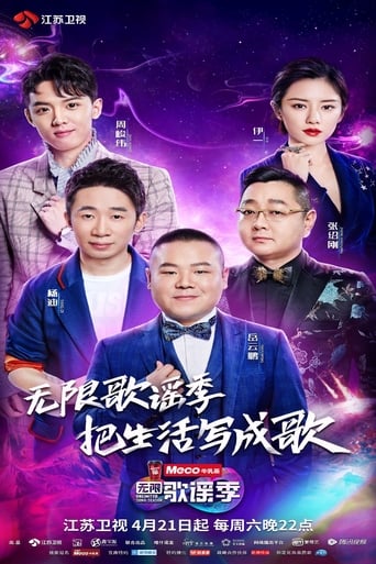 Portrait for 无限歌谣季 - Season 1