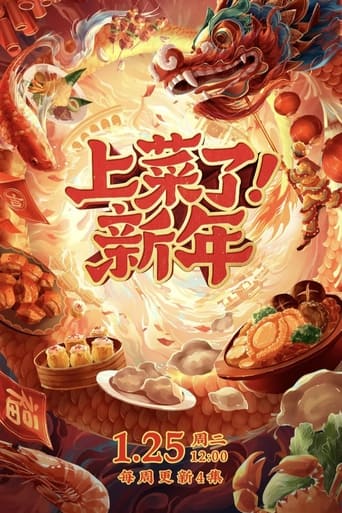 Poster of 上菜了！新年