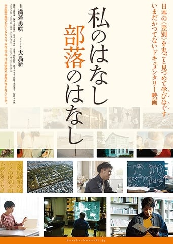 Poster of Watashi no hanashi buraku no hanashi