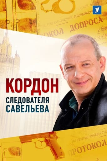 Poster of Кордон следователя Савельева