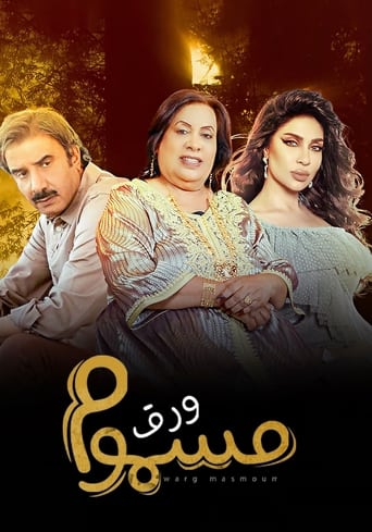 Poster of ورق مسموم