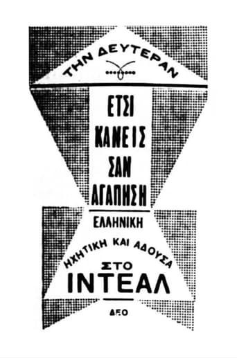 Poster of Έτσι κάνεις, σαν αγαπήσεις