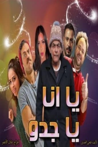 Poster of يا انا يا جدو