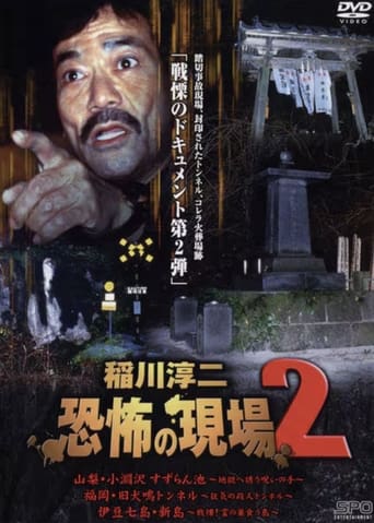 Poster of Junji Inagawa Kyōfu no Genba 2