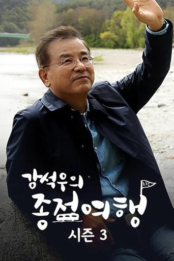 Portrait for Kang Seok-woo's Journey to the End - Season 3