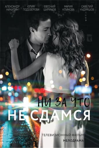 Poster of Ни за что не сдамся