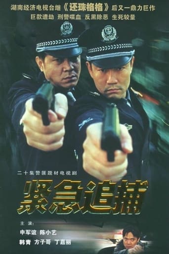 Poster of 紧急追捕