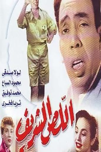 Poster of اللص الشريف