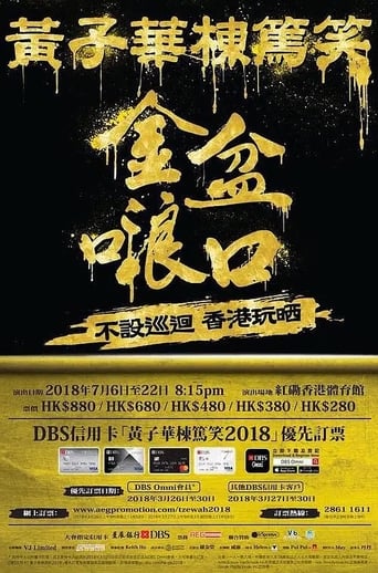 Poster of 黄子华栋笃笑之金盆啷口