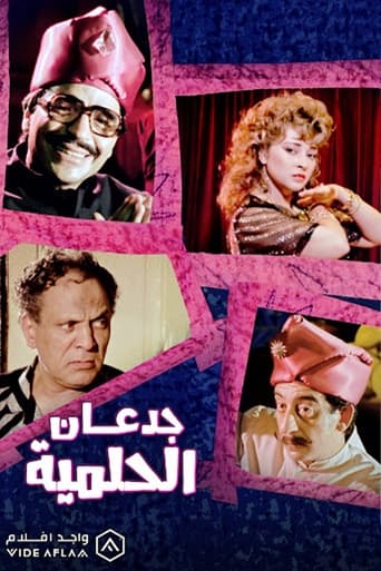 Poster of جدعان الحلمية