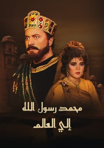 Poster of محمد رسول الله إلى العالم