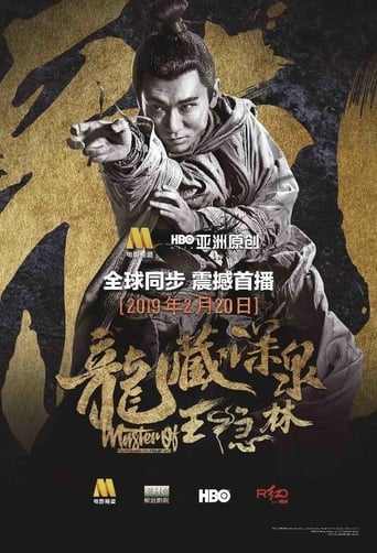 Poster of 龙藏深泉王隐林