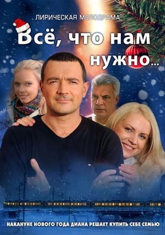 Portrait for Всё, что нам нужно - Season 1