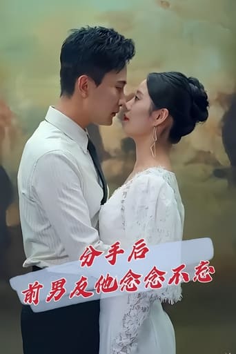 Poster of 分手后前男友他念念不忘