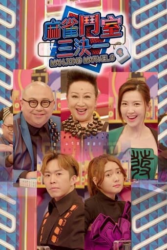 Poster of 麻雀鬥室三決一