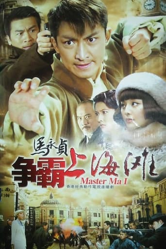 Poster of 马永贞之争霸上海滩