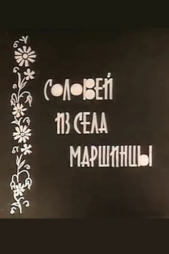 Poster of Соловейко із села Маршинці