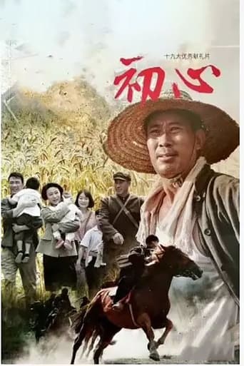 Poster of 初心