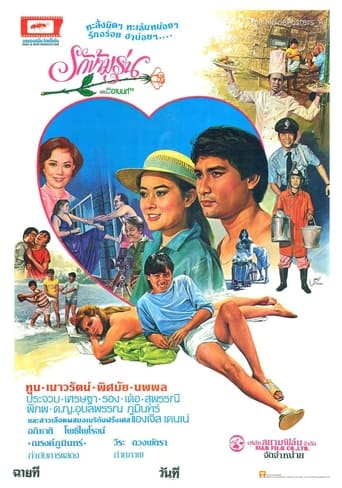 Poster of รักข้ามรุ่น