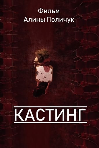 Poster of Кастинг