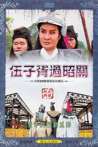 Poster of 葉青歌仔戲之伍子胥過昭關