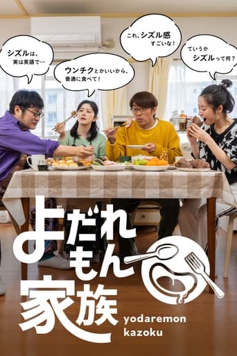 Poster of Yodaremon Kazoku