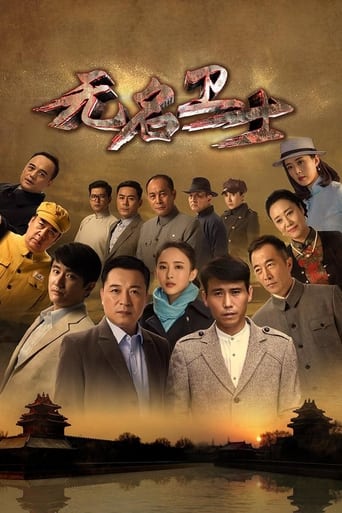 Poster of 无名卫士