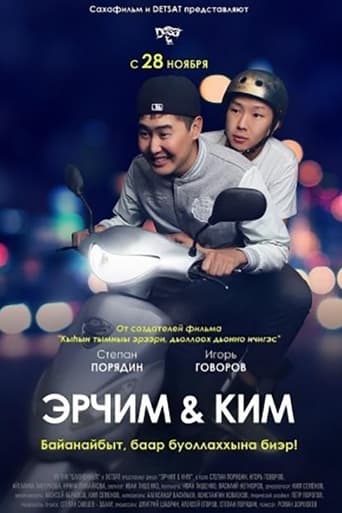 Poster of Эрчим уонна Ким