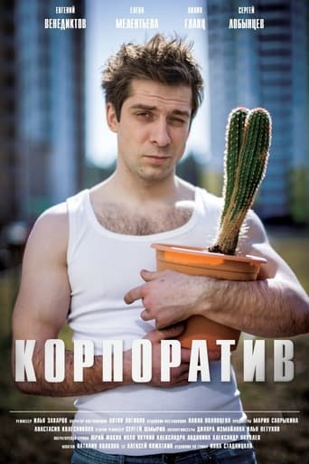 Poster of Корпоратив