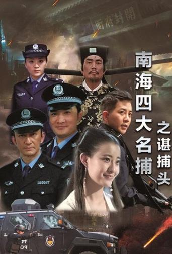 Poster of 南海四大名捕之谌捕头