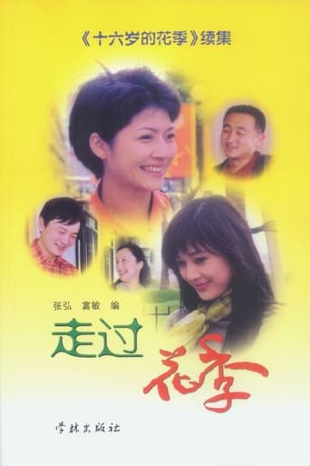 Poster of 走过花季