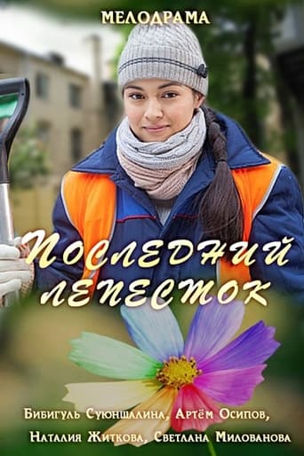 Poster of Последний лепесток