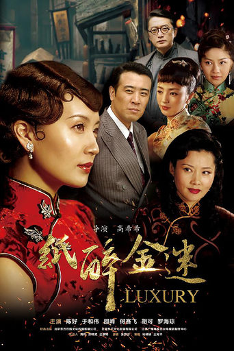 Poster of 纸醉金迷